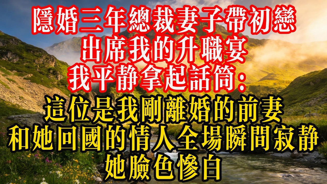 隐婚三年，总裁妻子带初恋出席我的升职宴，我平静拿起话筒：“这位是我刚离婚的前妻，和她回国的情人”全场瞬间寂静，她脸色惨白#熱門 #故事分享 #人生感悟