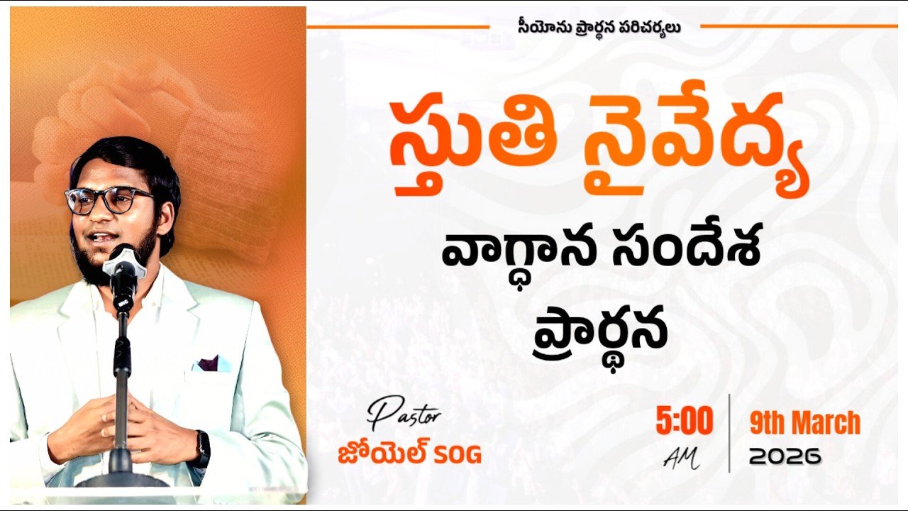ఉదయకాలపు ఆరాధన  | MORNING WORSHIP LIVE🔴 | ZION PRAYER FELLOWSHP | 09-03-2026 | ZOEL SOG