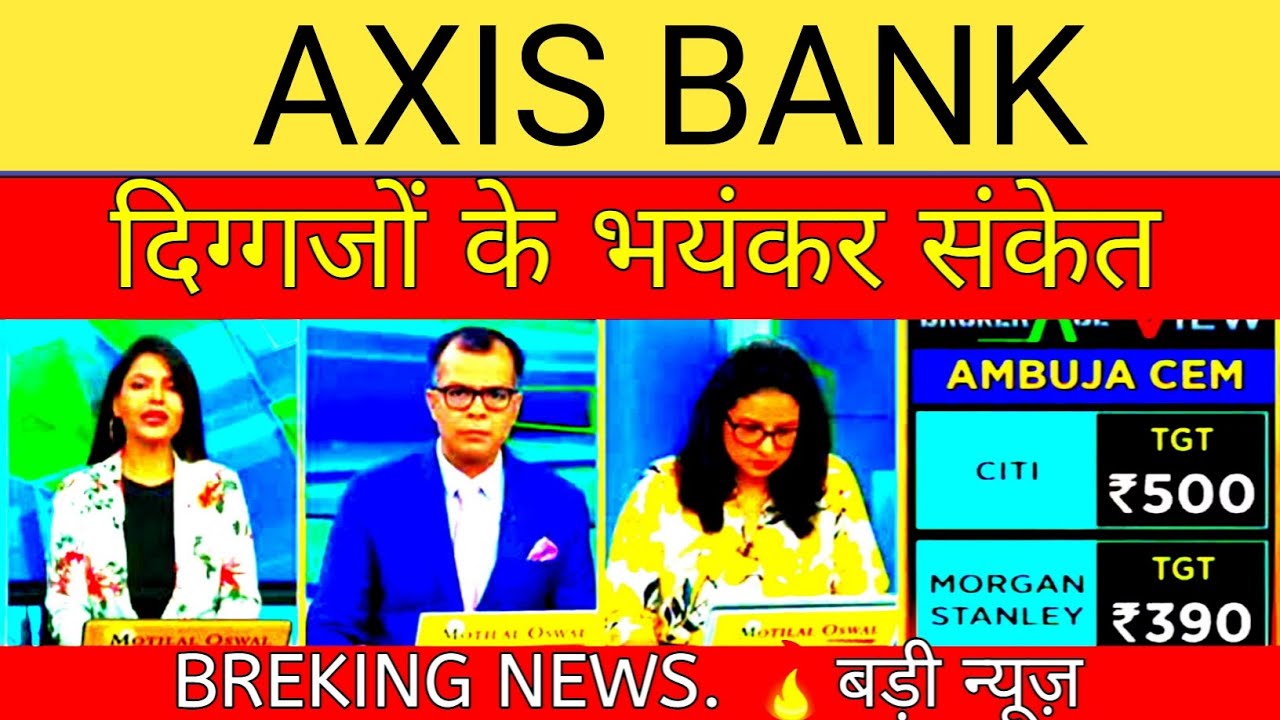 AXIS BANK SHARE NEWS | AXIS BANK SHARE LATEST NEWS | AXIS BANK SHARE LATEST NEWS TODAY |