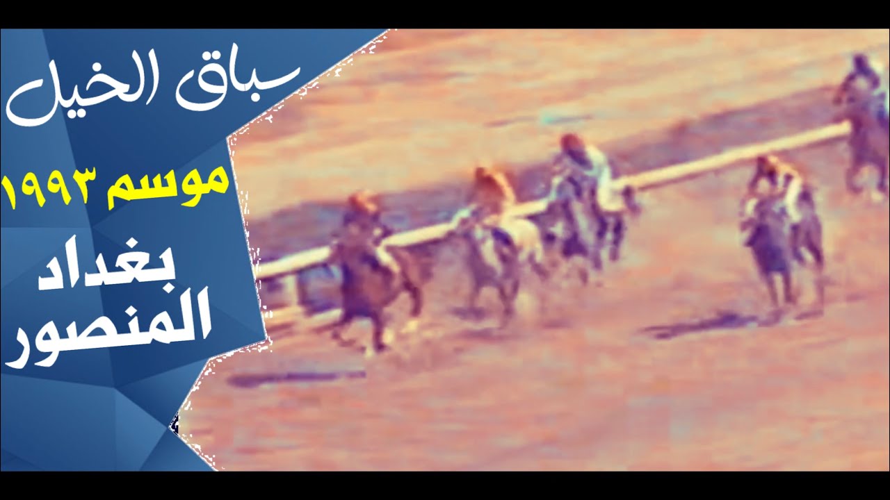 سباق الخيل المنصور | الفارس وليد رستم | موسم ١٩٩٢ - ١٩٩٣