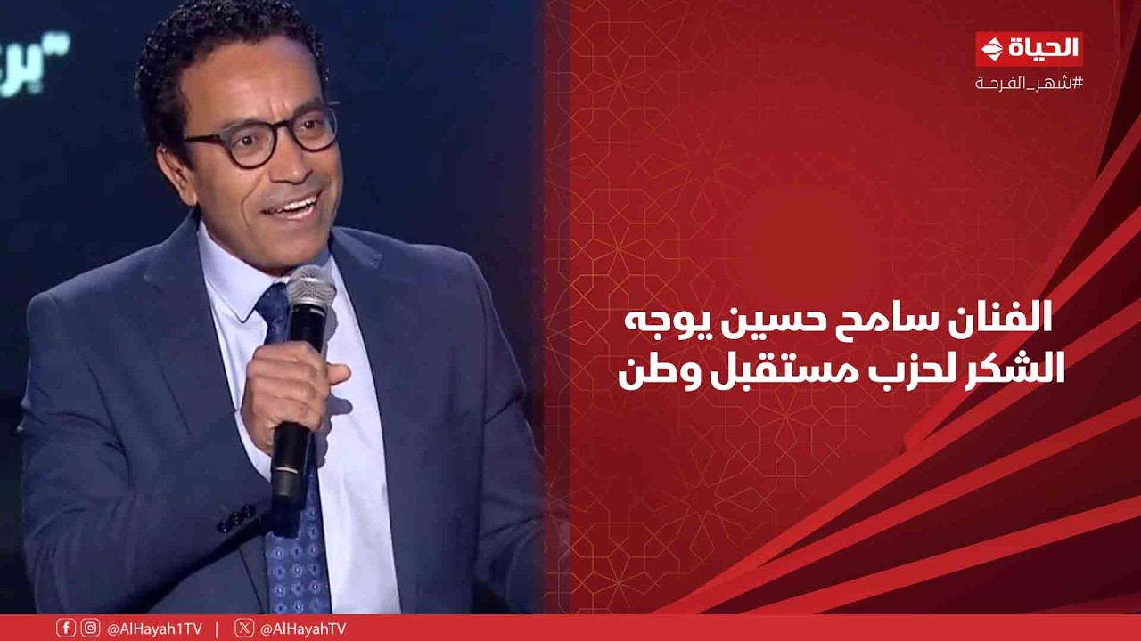 بركة رمضان - الفنان سامح حسين يوجه الشكر لحزب مستقبل وطن على مبادرات الخير😍