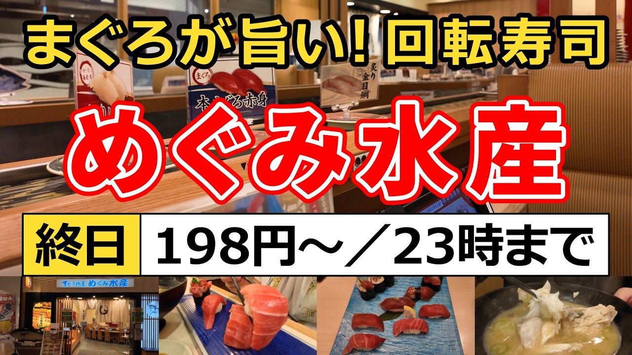 【マークイズみなとみらい】回転寿司『まぐろ問屋 めぐみ水産』に行ってきました！