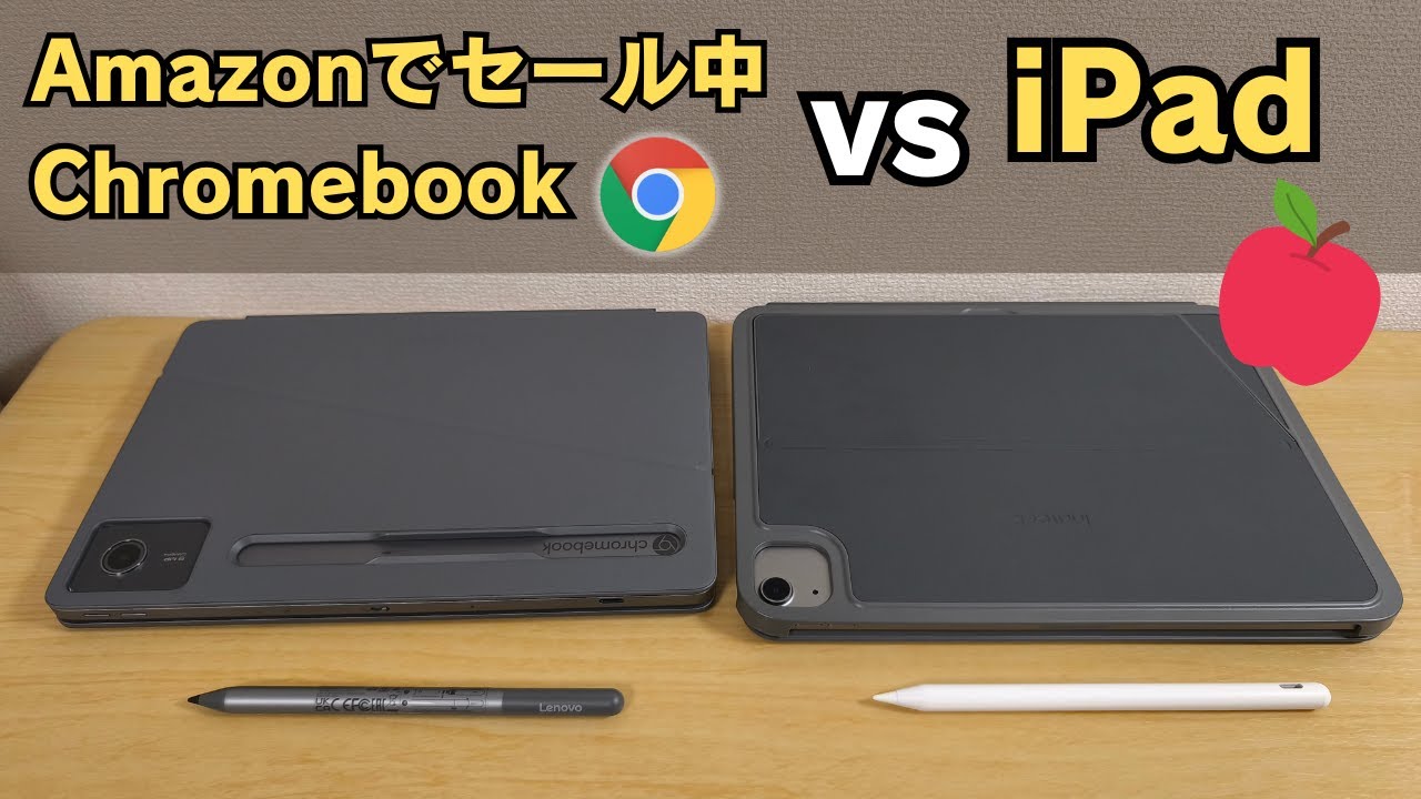Amazonでセール中のChromebook VS iPad 必ずしも最高のタブレットである必要はない！ そんなあなたにChromebook 5万円台でフルセット揃います iPadなら大変なことになる