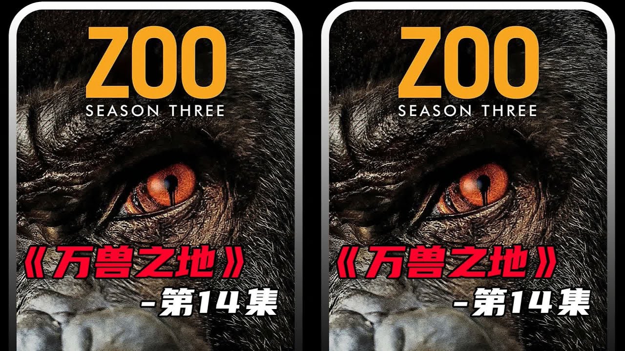 你還沒聽說過的美劇《萬獸之地》，14集全結局，一起追完吧！#困獸 #奇幻驚悚 #美劇推薦 #科幻片 #美剧 #奇幻片 #观影 #剧集 #推荐