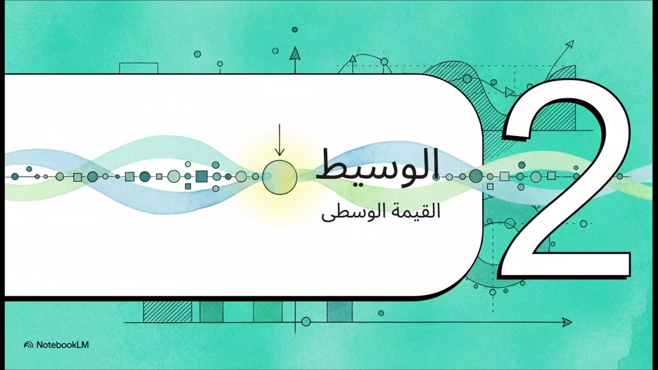 مقاييس النزعة المركزية للبيانات المبوبة