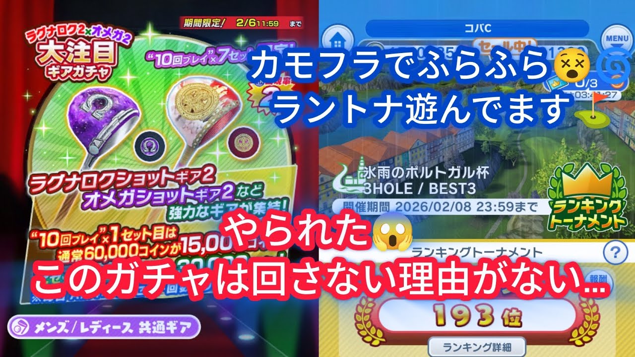 【みんゴル】このガチャは回す！カモフラでラントナを遊ぶコバC