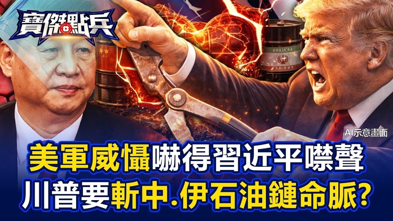 美軍硬實力嚇得習近平噤聲 川普要斬伊朗石油心臟與中國連結！？ - 黃世聰 吳子嘉 林廷輝 劉寶傑《寶傑點兵》20260309-1