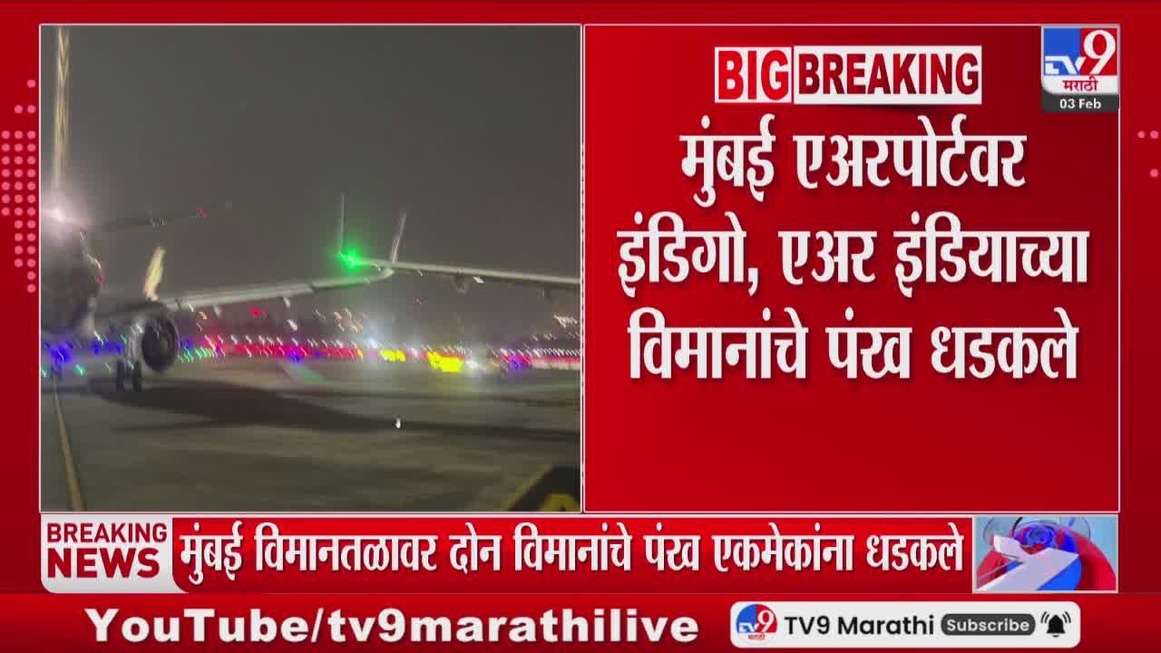 Mumbai Airport Accident | मुंबई एअरपोर्टवर इंडिगो, एअर इंडियाच्या विमानांचे पंखं धडकले