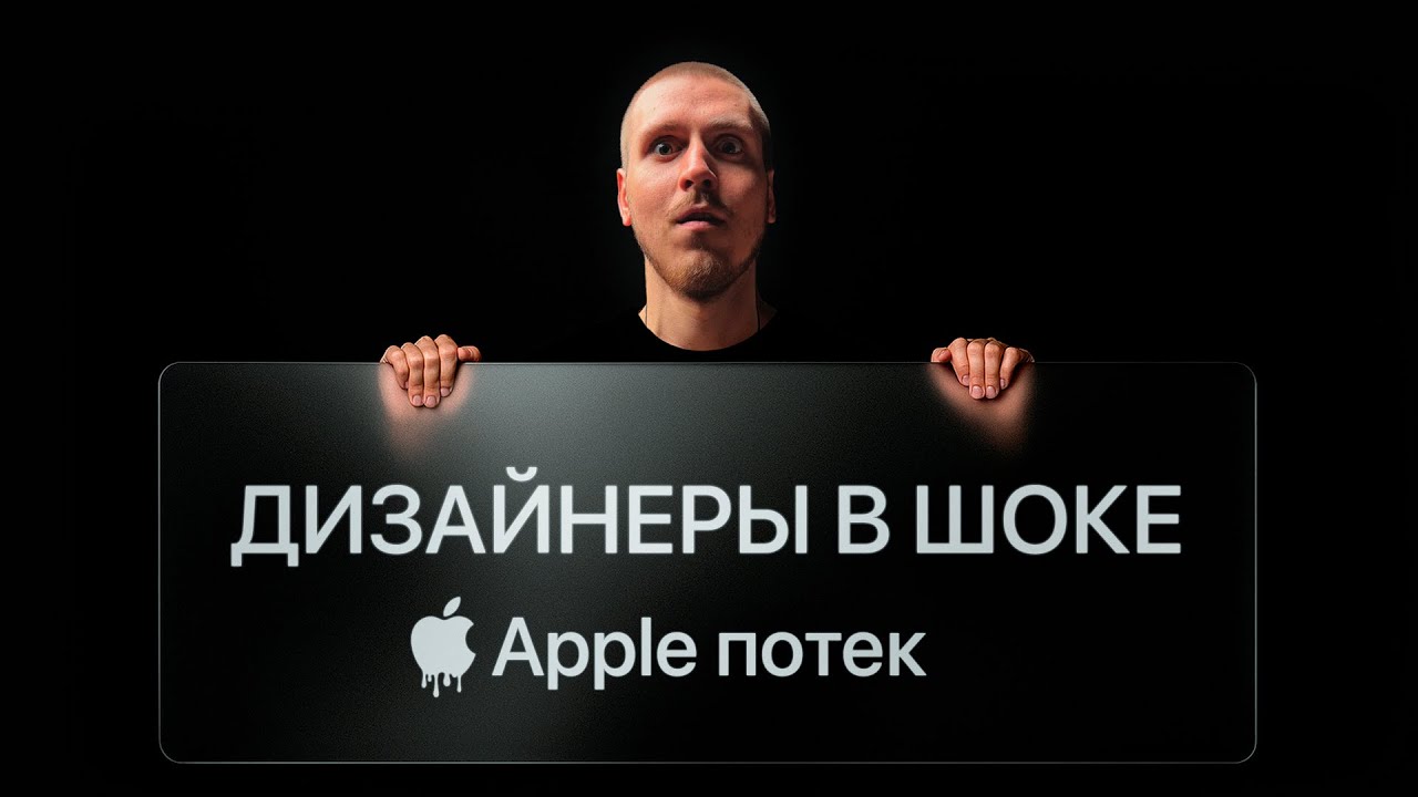 Apple УБИЛА плоский дизайн! Liquid Glass &mdash; ЭТО БУДУЩЕЕ UX/UI