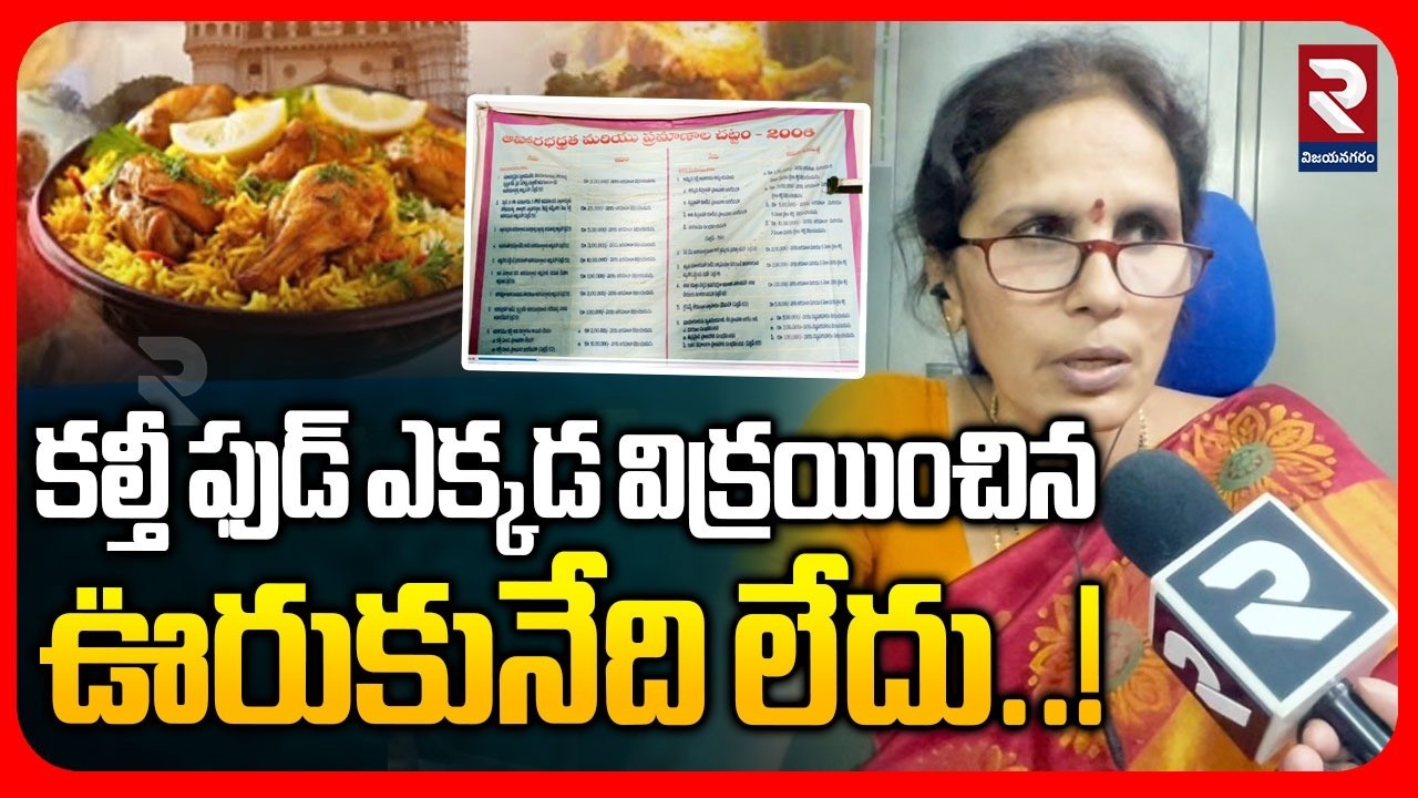 కల్తీ ఫుడ్ ఎక్కడ విక్రయించిన ఊరుకునేది లేదు..! | Food And Safety Officer Eshwari Inteview | RTV