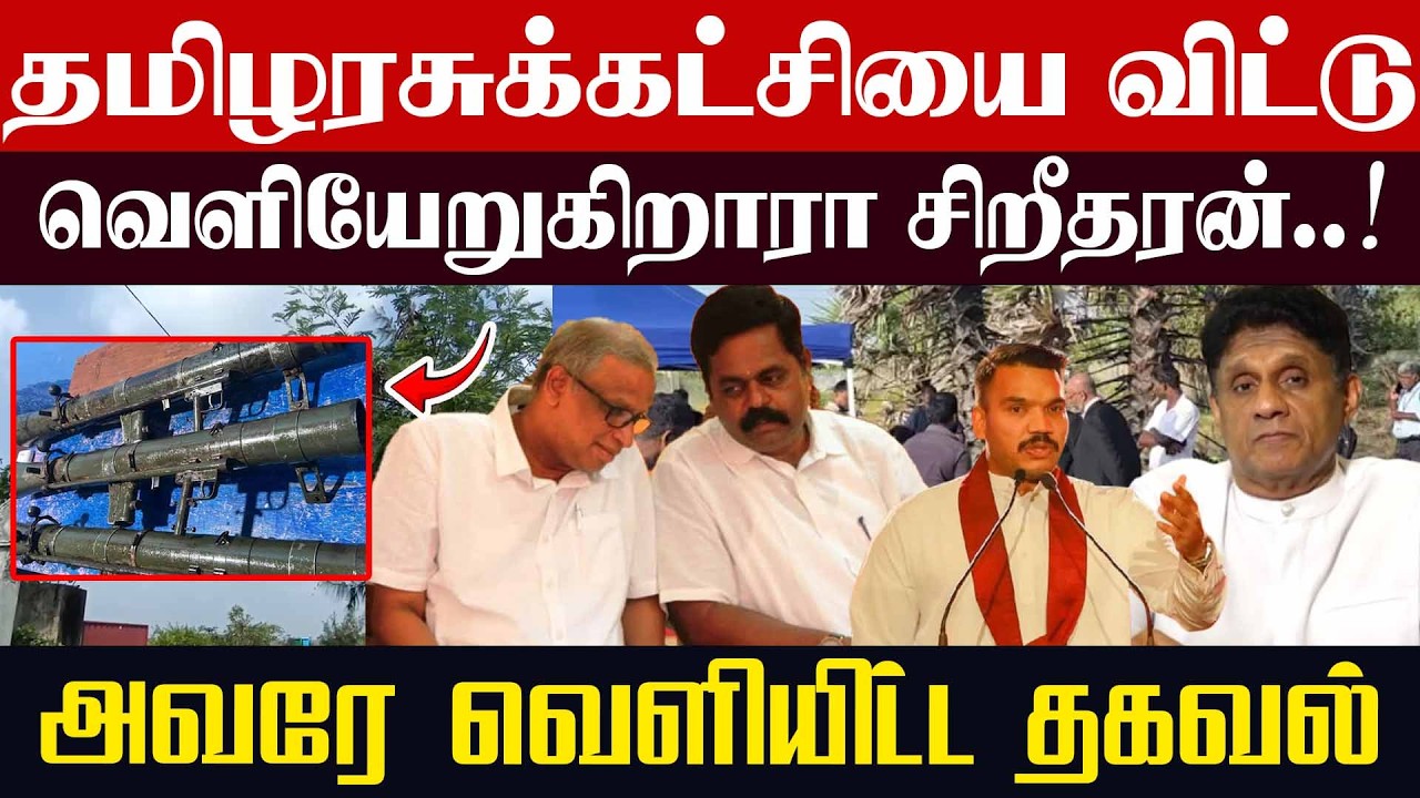 தமிழரசுக் கட்சியை விட்டு வெளியேறுகிறாரா சிறீதரன்..! அவரே வெளியிட்ட தகவல்