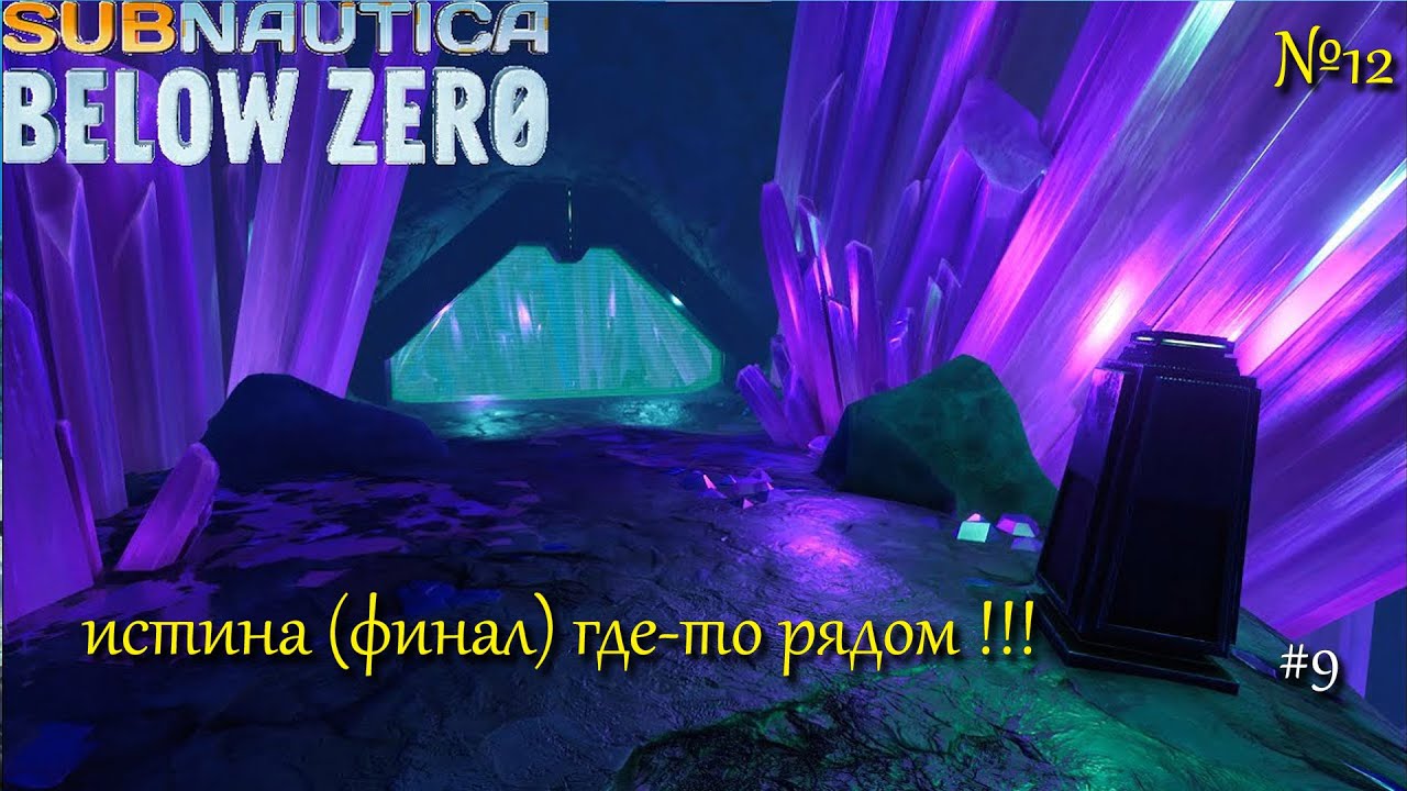 ИСТИНА (ФИНАЛ) где-то рядом !!! / Subnautica: Below Zero (ч9) / вПоискеХорошихИгр...