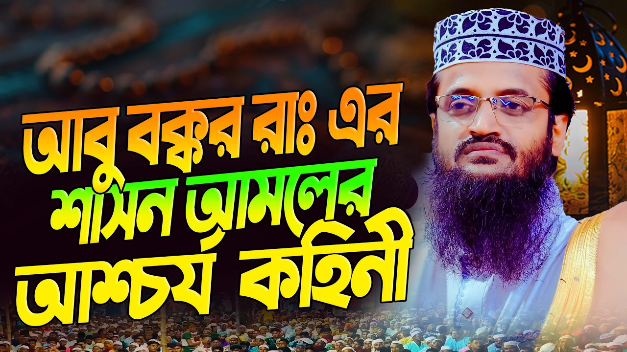 আব্দুল্লাহ আল আমিন নতুন ওয়াজ ২০২৬ Abdullah Al Amin new waz 2026Bangla Full Waz 2026