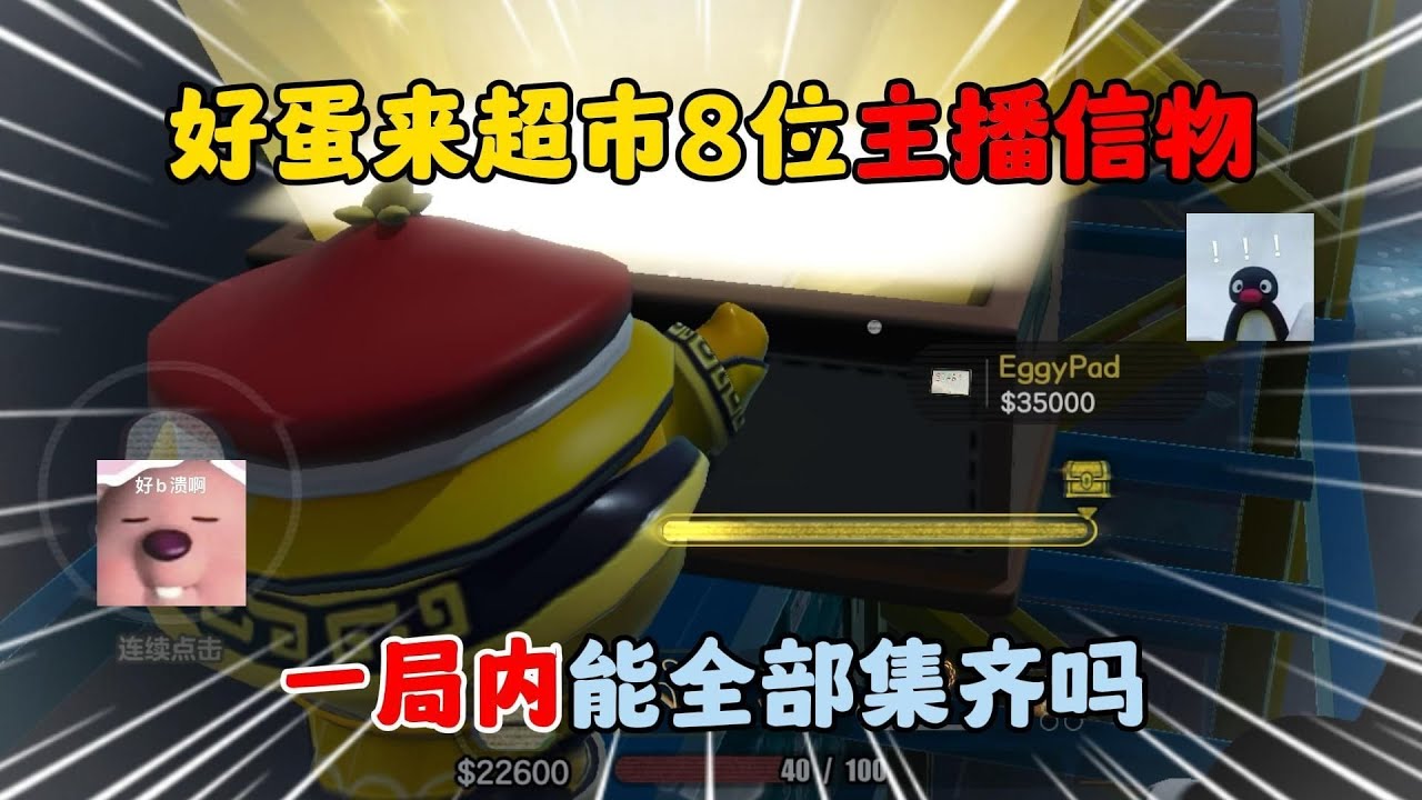 蛋仔派对：好蛋来超市8位主播信物，一局内能全部集齐吗？