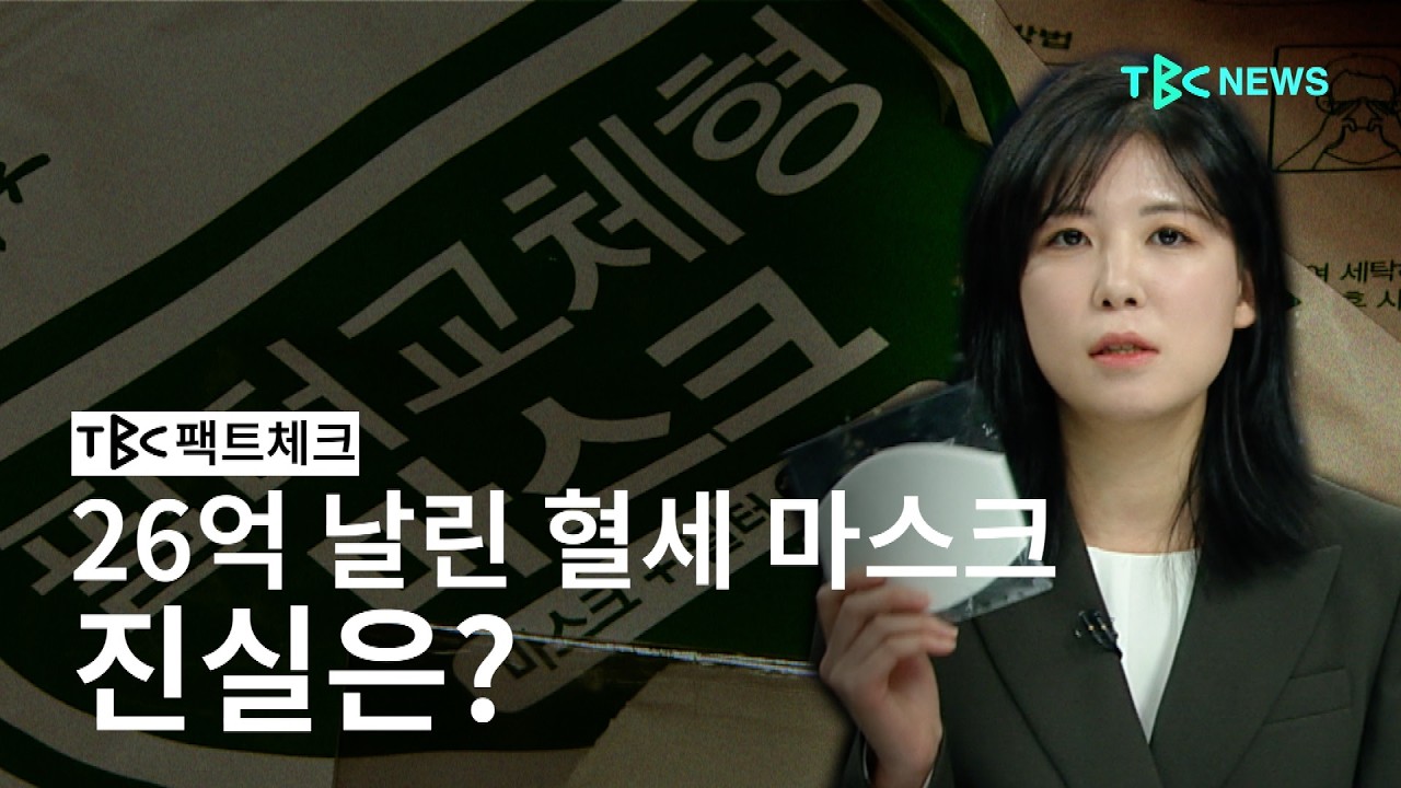 TBC 팩트체크ㅣ26억 날린 혈세 낭비 마스크 진실은?ㅣTBC뉴스