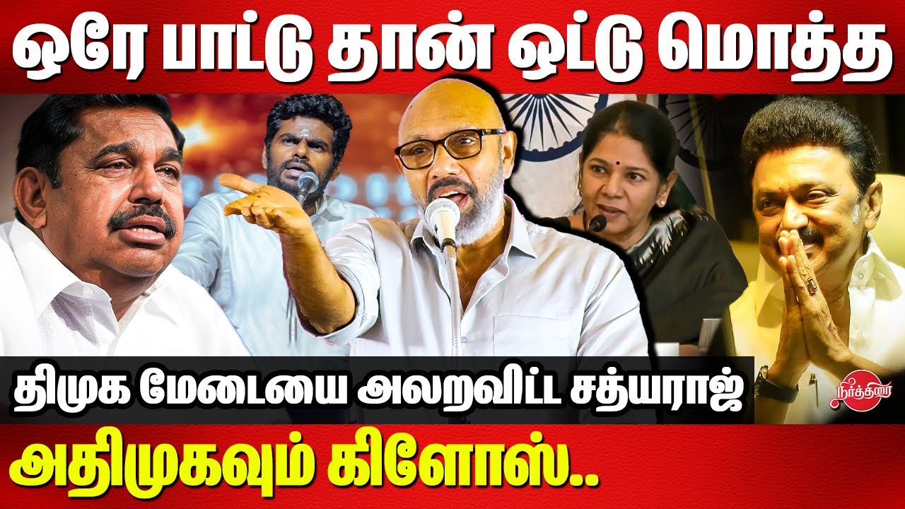 ஒரே பாட்டு தான் ஒட்டு மொத்த அதிமுகவும் கிளோஸ்..Sathyaraj Roasted ADMK | BJP
