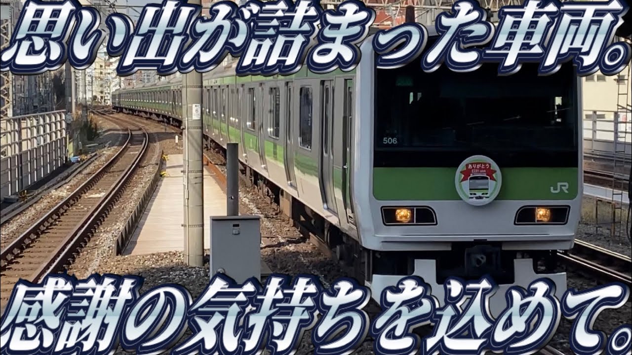 【最後の1本】引退間近の山手線車両に乗ってきた。