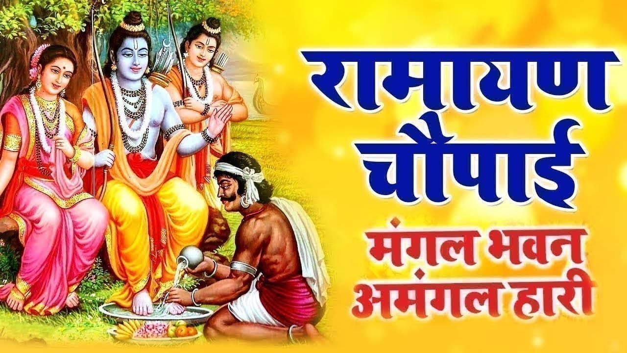 ये राम भजन सुनते ही मन पवित्र हो जाता है | Ravi Raj ~ Ramayan Chaupai || #Ram Katha 2026