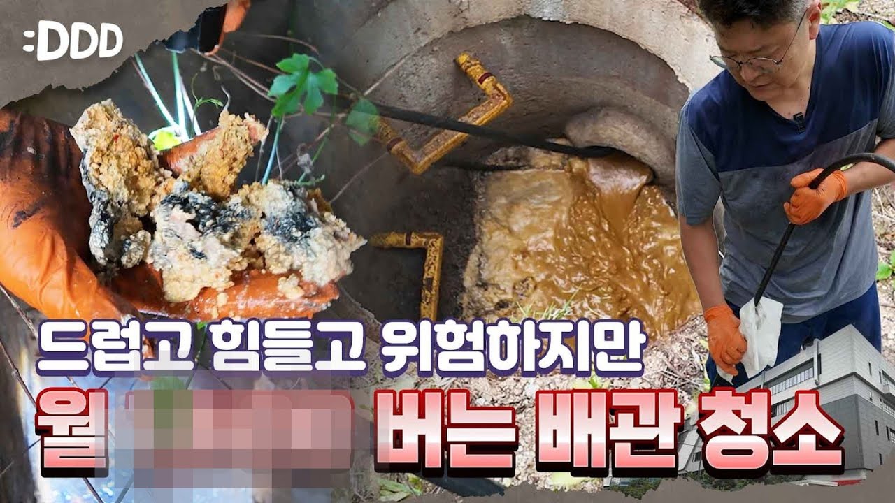 하수구만 뚫어서 대기업 임원 연봉 안부럽게 버는 남자의 현장을 따라 다녀봤습니다(디디디&갓수구 1화)
