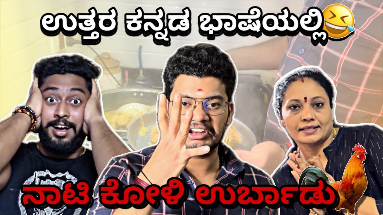 ಉತ್ತರ ಕನ್ನಡ ಭಾಷೆಯಲ್ಲಿ 😂 ನಾಟಿ ಕೋಳಿ ಉರ್ಬಾಡು 👌🏻 ||#dailyvlog #kannada #vasanthrajgowda