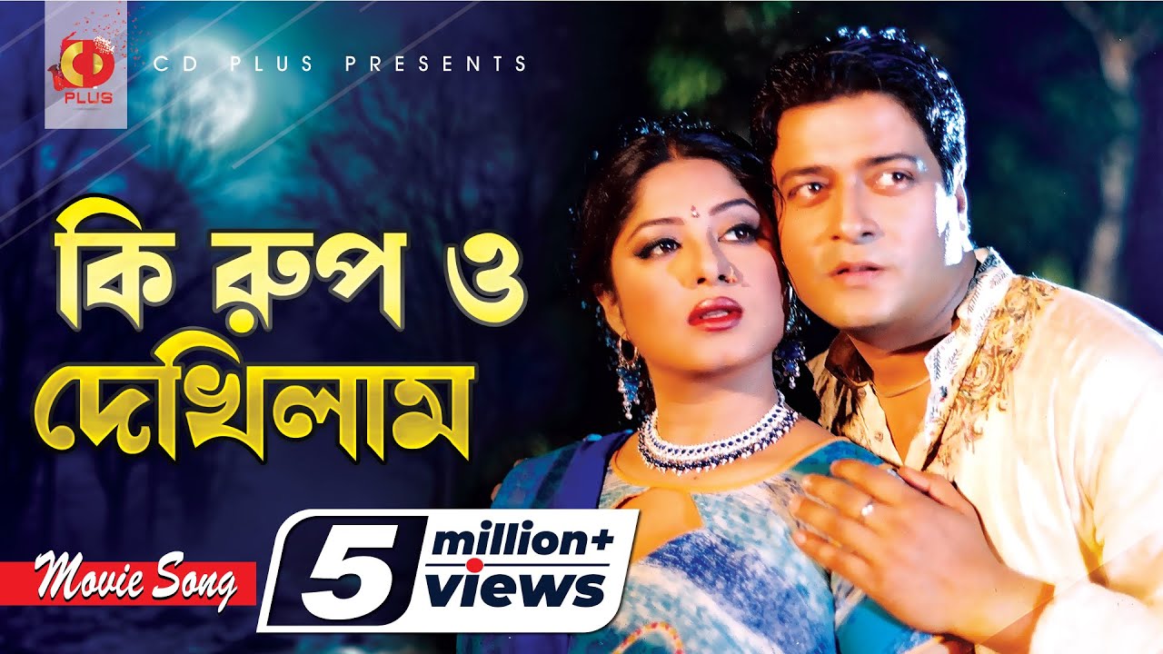Ki Rup O Dekhilam । কি রুপ ও দেখিলাম | Ferdous | Mousumi | Monir Khan | Konok Chapa | Golapjan