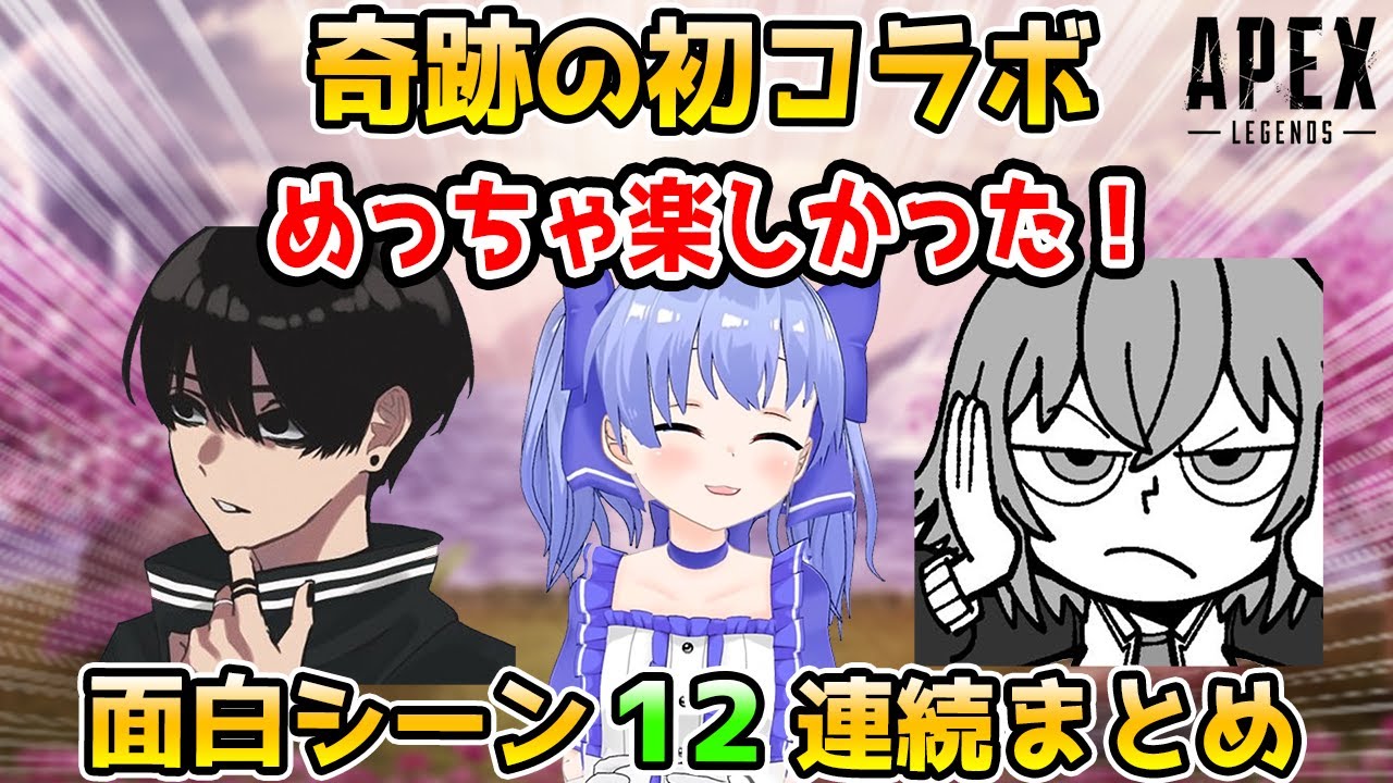 【奇跡の初コラボ】勇気ちひろ・Crylix・あーさん 面白シーン12連続まとめ【ちーちゃん/クライリックス/にじさんじ/TSM/切り抜き/APEX】