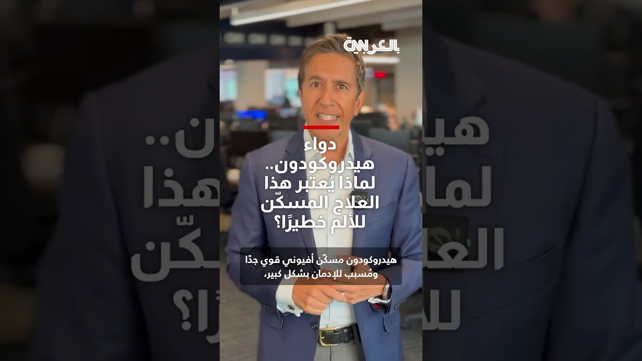 دواء هيدروكودون.. لماذا يُعتبر هذا العلاج المسكّن للألم خطيرًا؟