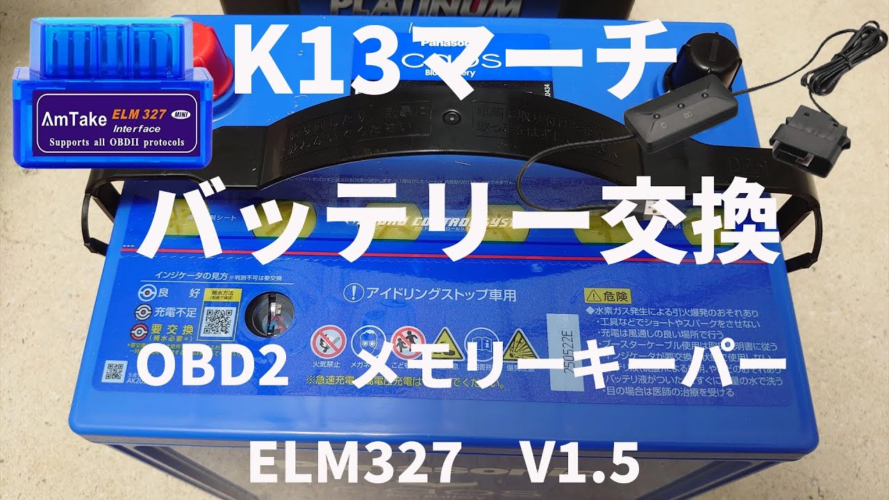 【K13マーチ】バッテリー交換！カーメイト「メモリーキーパー」でOBD2バックアップ＆カオス交換手順