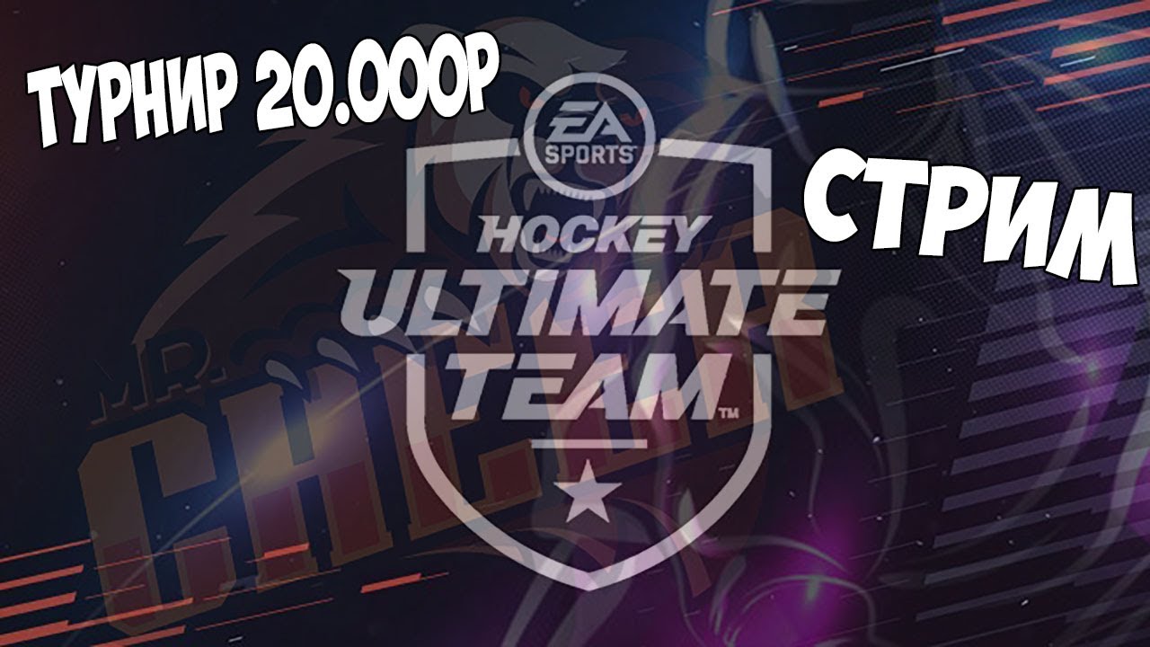 NHL 21 ULTIMATE TEAM!! ТУРНИР НА 20.000р!!!