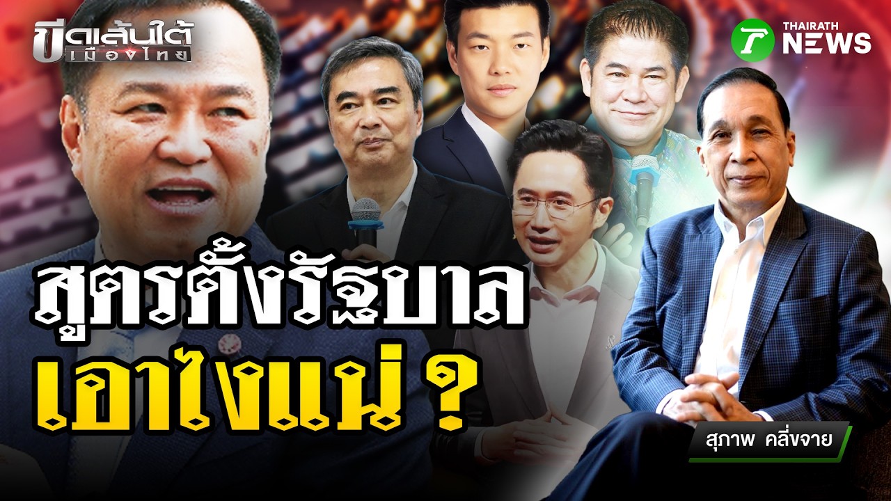 เจาะลึกสูตรลับ! จัดตั้งรัฐบาล เอาไงแน่? : ขัดเส้นใต้เมืองไทย | 10 ก.พ. 69 | ข่าวเที่ยงไทยรัฐ