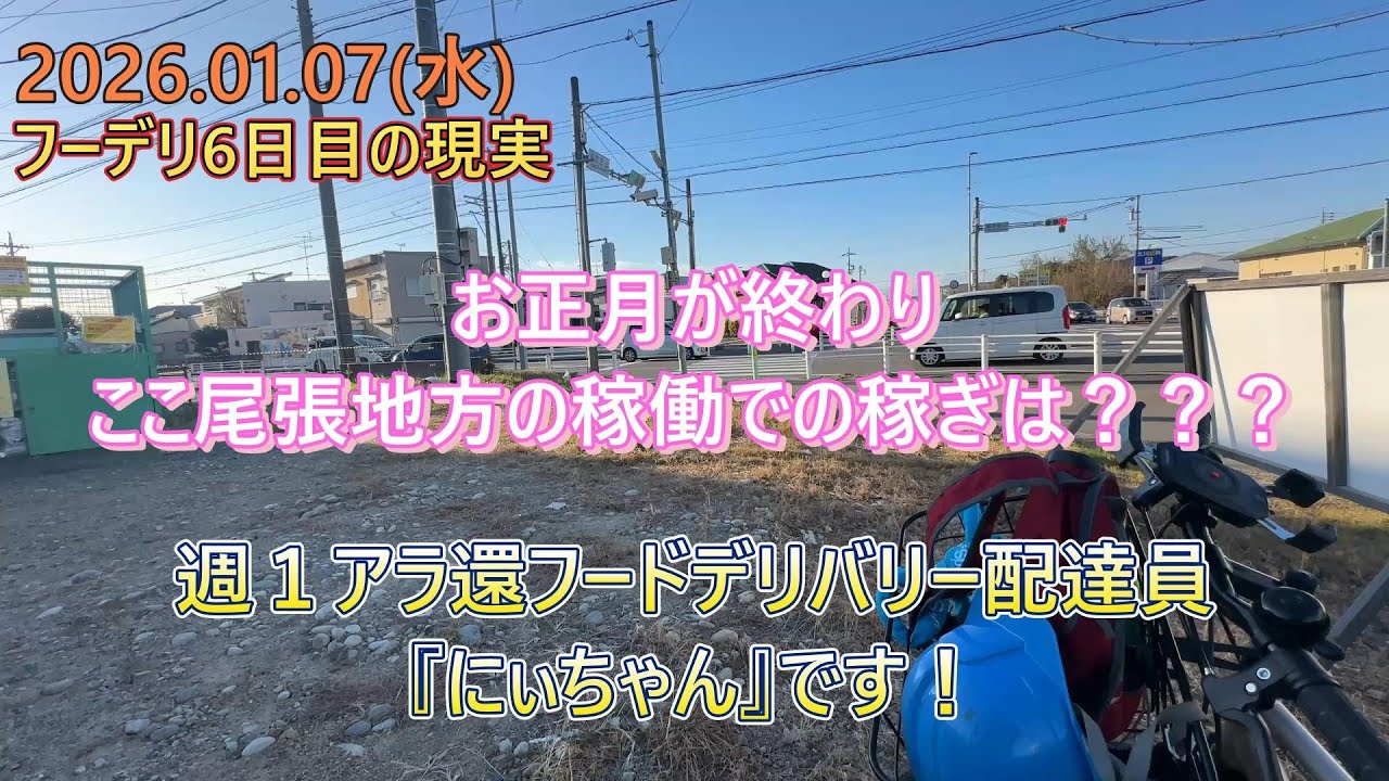 【愛知県江南市・出前館】正月休みが終わった尾張地方はどうなのか？自転車配達員。フーデリ6日目