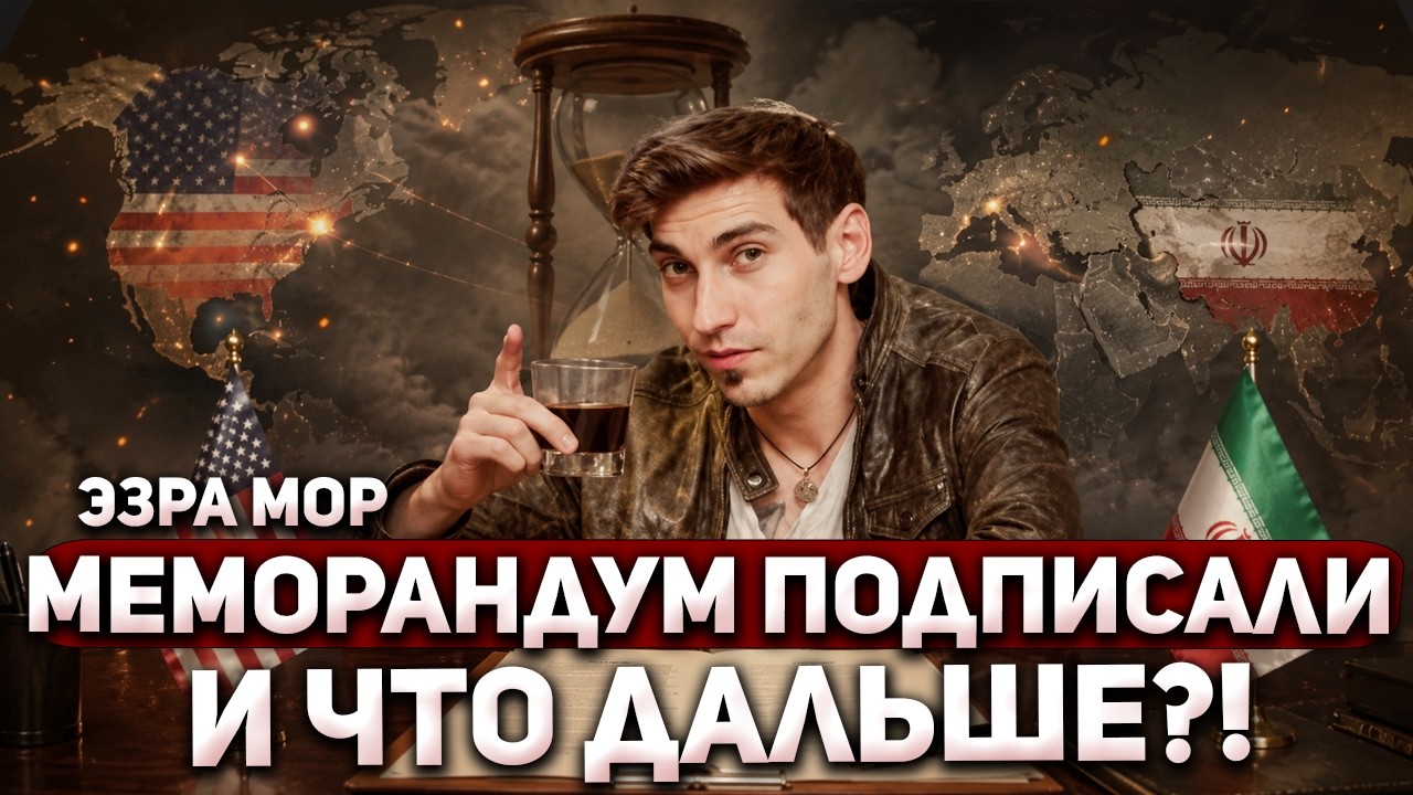 60 дней, которые изменят всё: США-Иран меморандум Эзра Мор