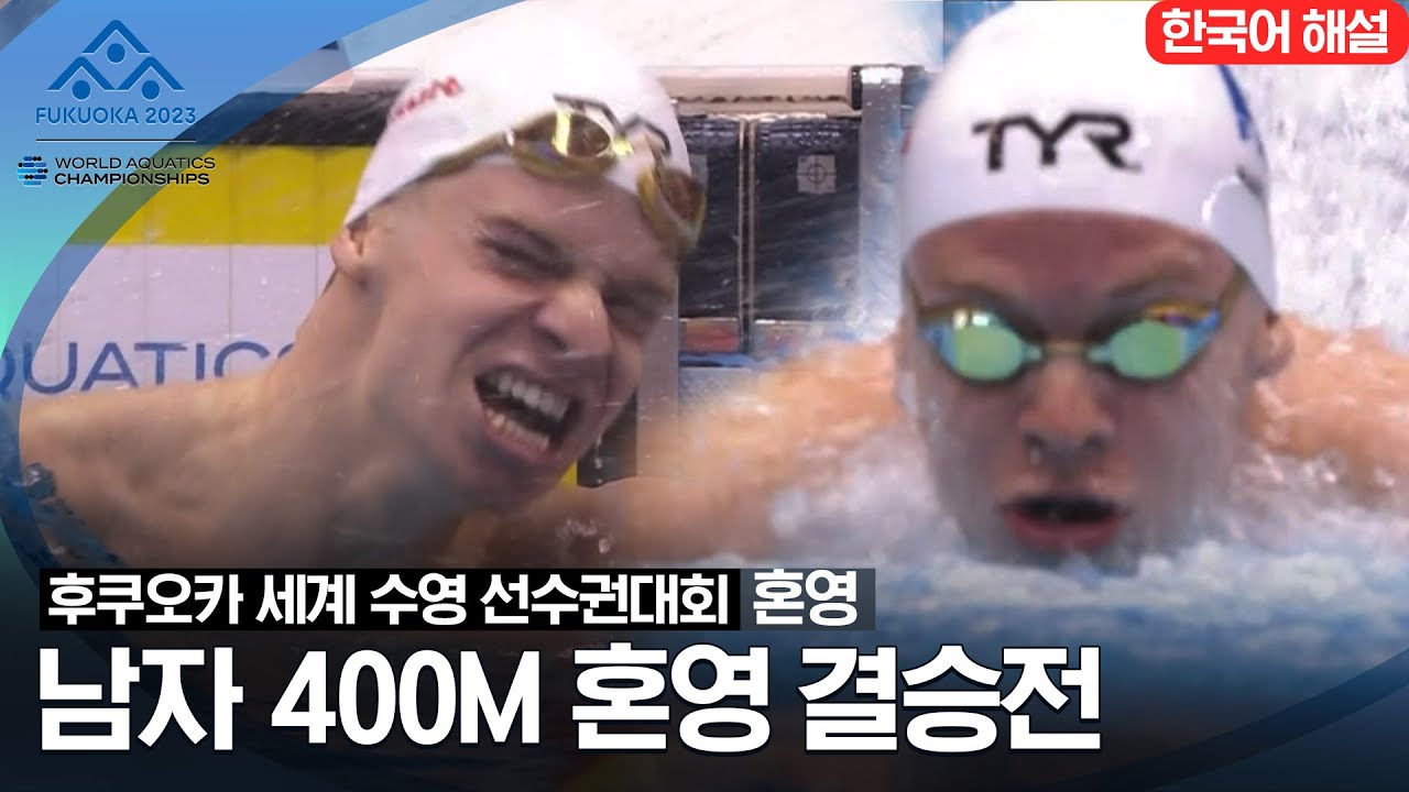 [2023 후쿠오카 세계 수영 선수권대회] 남자 400M 혼영 결승전