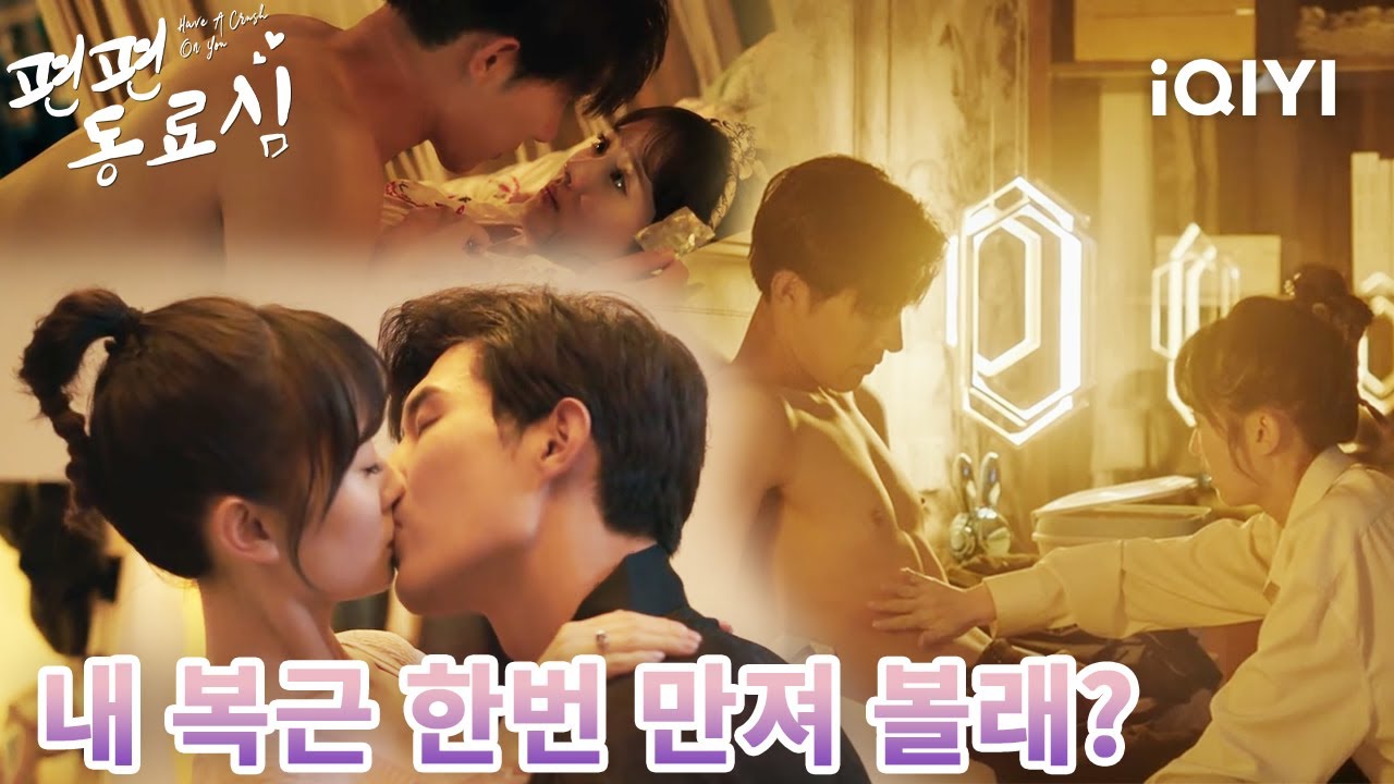 😍휴대폰 화면이 복근에 뚫릴 것 같아📱🍫 보다 보니 손가락이 자동으로 확대 🔍 에어컨 18도인데 온몸이 후끈🔥|편편동료심 : 하필 네게 끌려버렸어| iQIYI Korea
