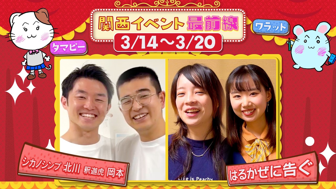 関西イベント最前線#191