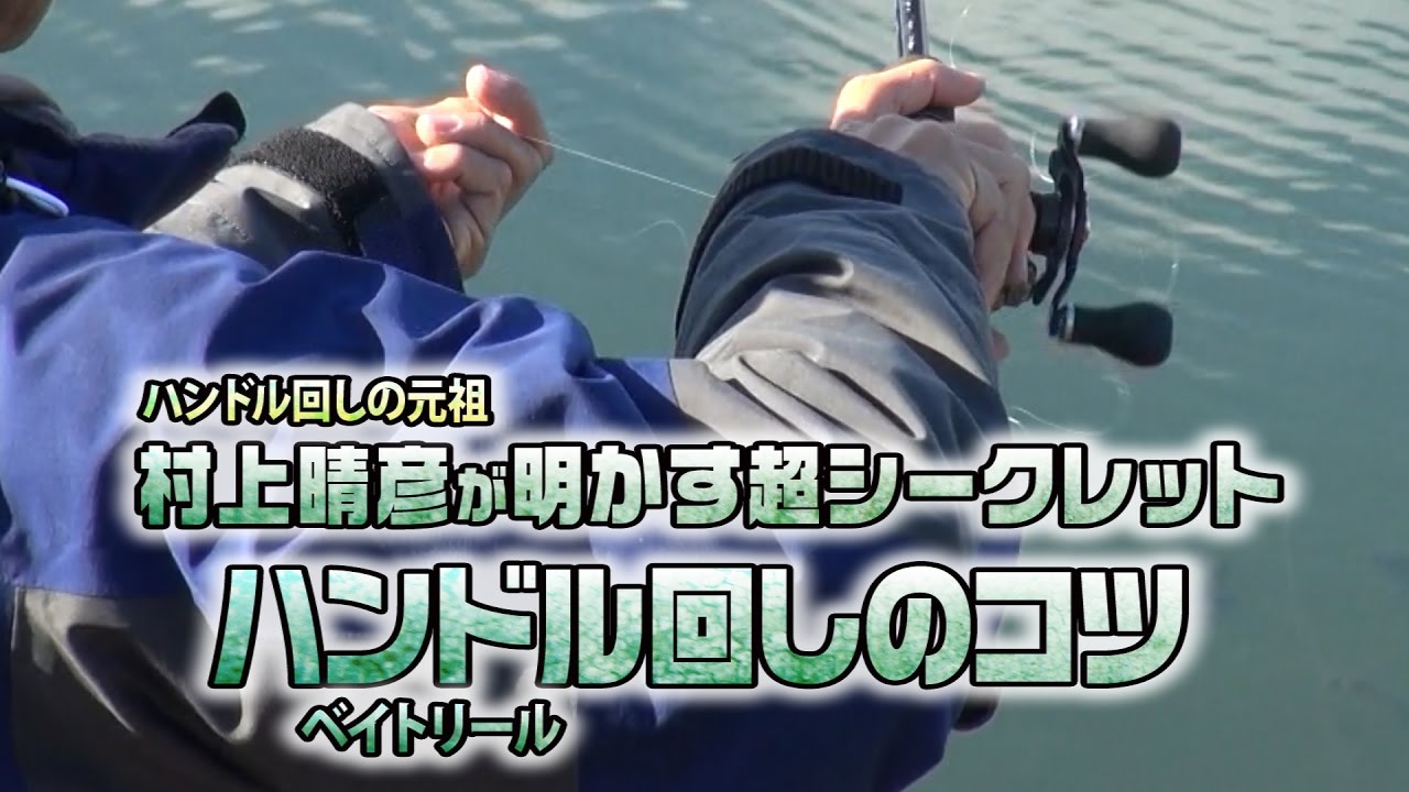 村上晴彦の得意ワザ「ハンドル回し（ベイトリール）のコツ」徹底解剖