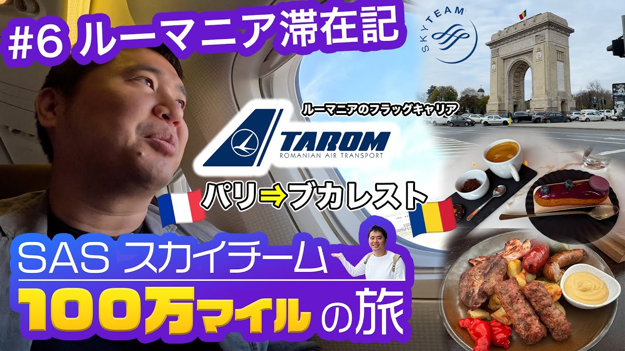 タロム航空で行く東欧ルーマニア1泊2日旅行記【スカンジナビア航空（SAS）100万マイル獲得の旅】