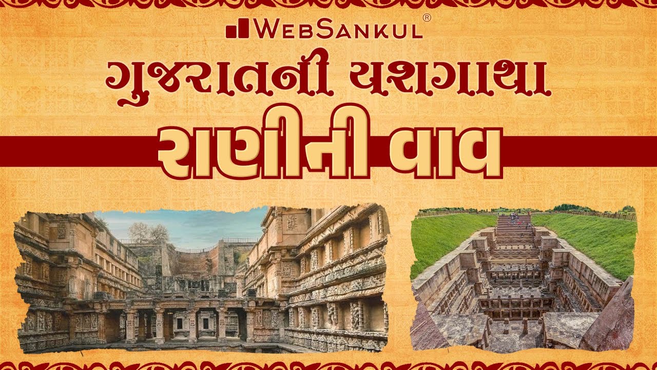 રાણીની વાવ : UNESCO વિશ્વ વિરાસત | UNESCO World Heritage : Rani Ki Vav | ગુજરાતની યશગાથા | WebSankul