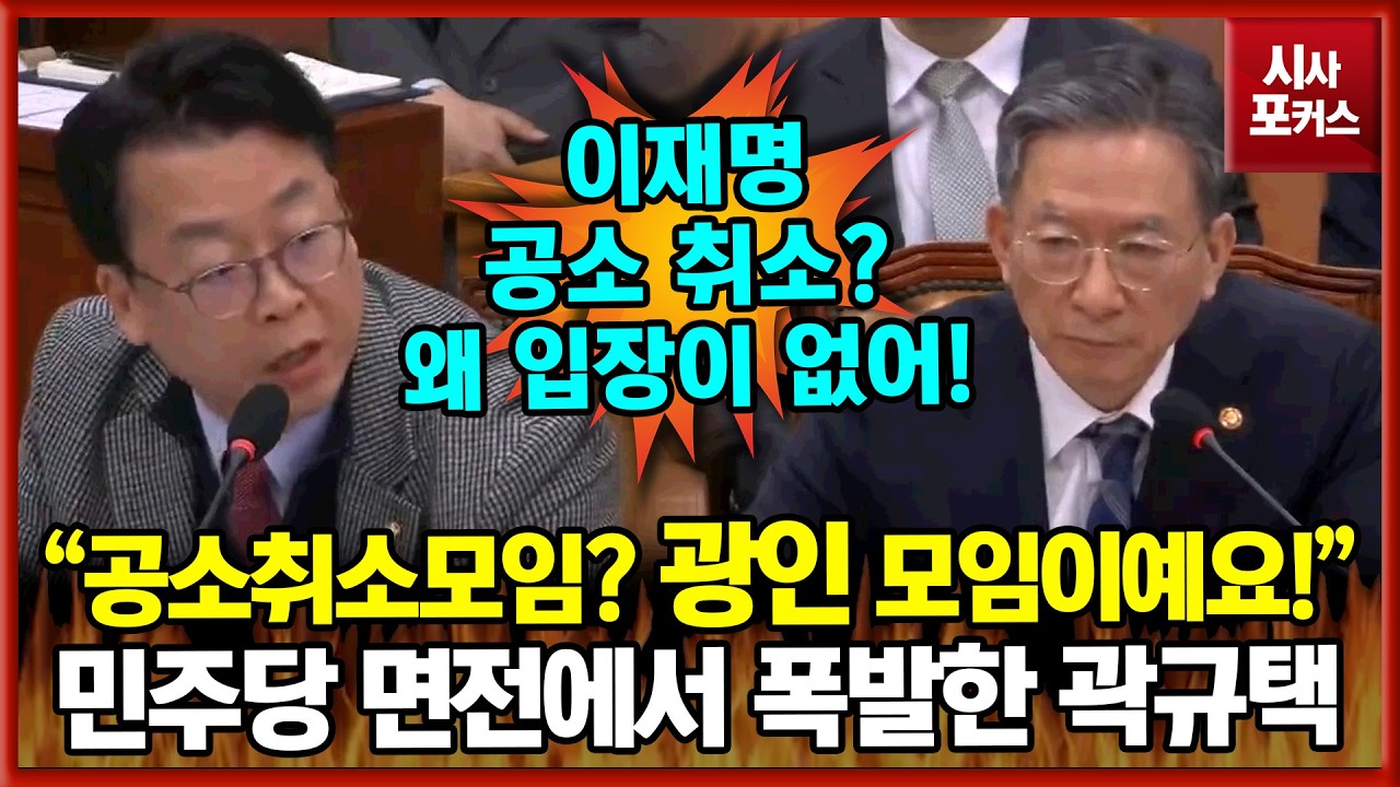 민주당 이재명 공소취소 모임에 폭발한 곽규택 