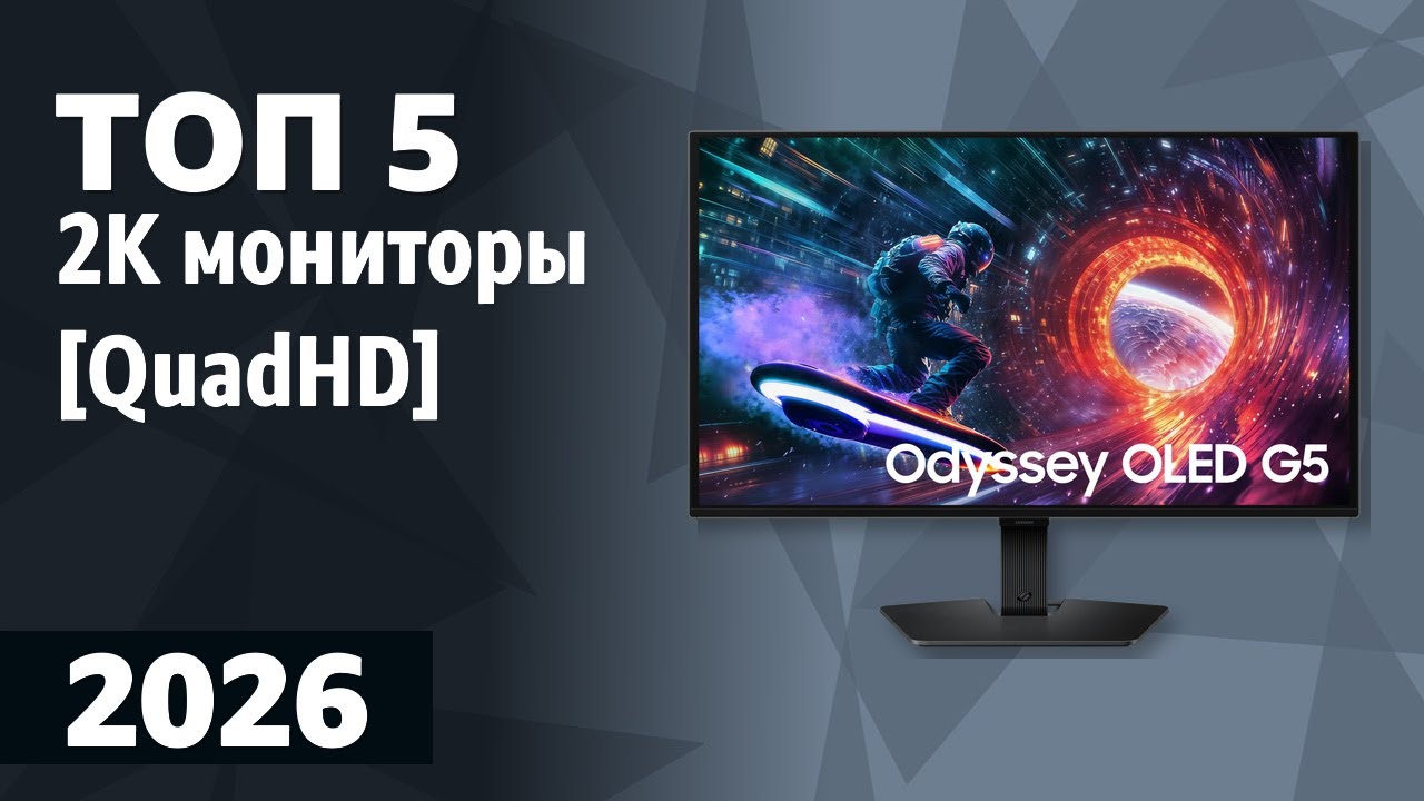 ТОП&mdash;5. Лучшие 2К мониторы [QuadHD]. Рейтинг 2026 года!