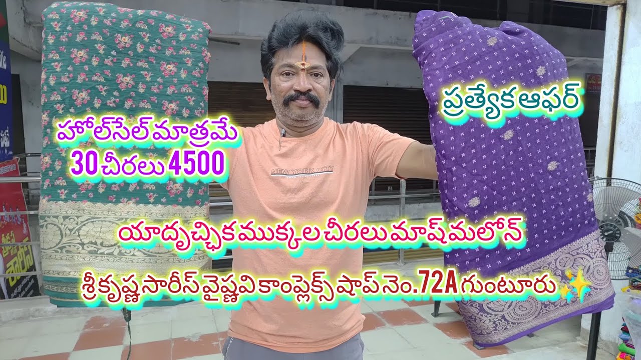 యాదృచ్ఛిక ముక్కల చీరలు మాష్ మలోన్ wholesale only 30 sarees 4500 Sri Krishna Sarees vaishnavi complex