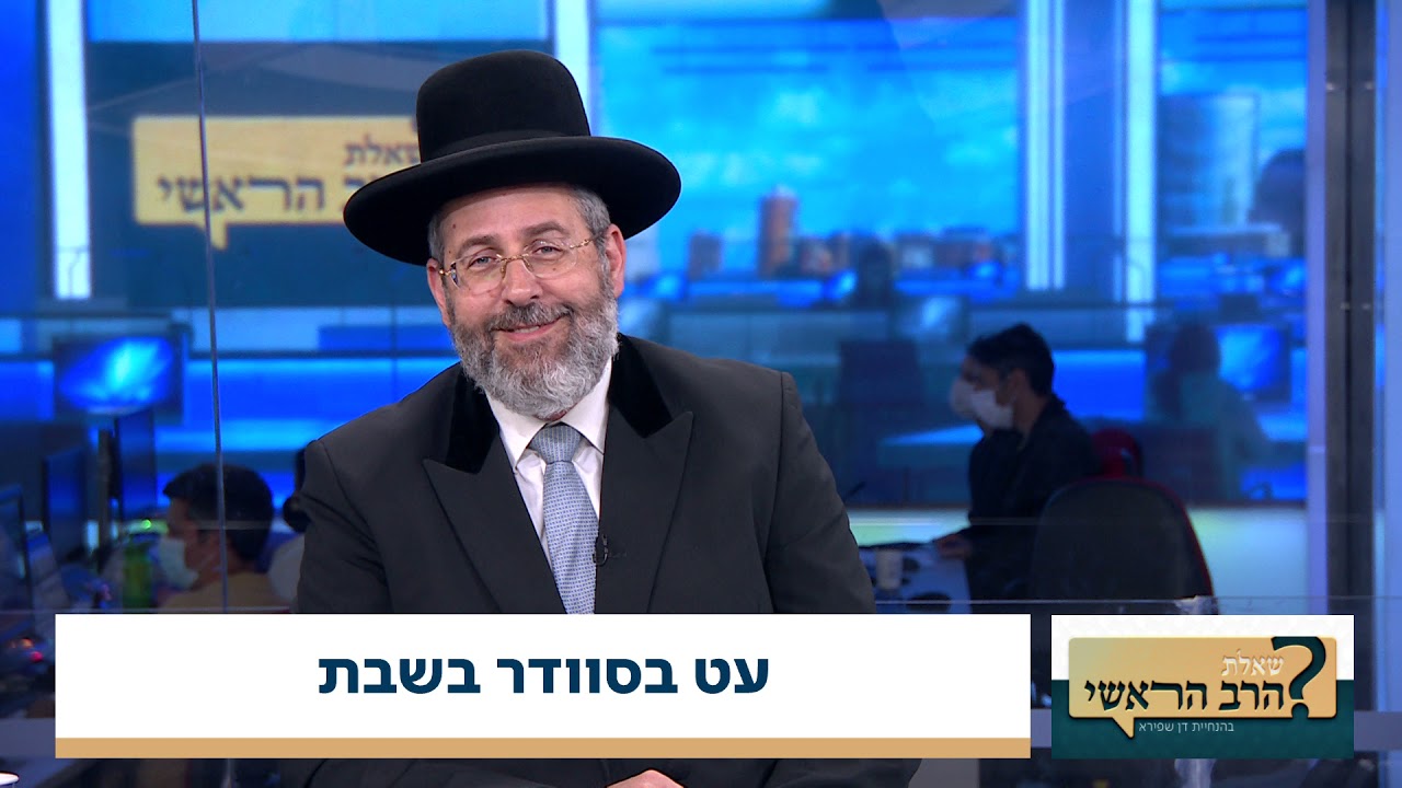 שאלת הרב הראשי, עם הרב דוד לאו ודן שפירא | 8.10.2021 | התוכנית המלאה