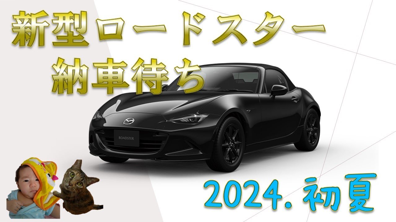 新型ロードスター納車待ち。（ND S special package）2024.初夏