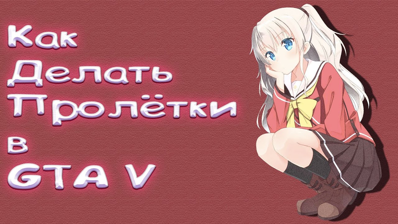 Гайд как делать пролётки в GTA V