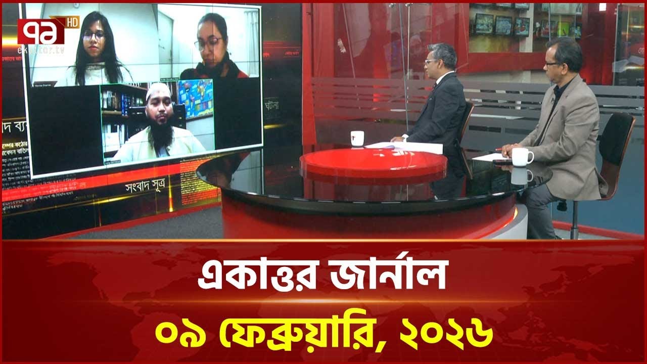 একাত্তর জার্নাল: ০৯ ফেব্রুয়ারি, ২০২৬ | Ekattor Journal | Talkshow | Ekattor TV