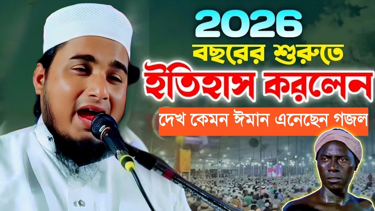 দেখ কেমন ঈমান এনেছেন আমার নবীর সাহাবারা শুনুন|মাওলানা জামিরুল ইসলাম ওয়াজ|Maulana Jamirul Islam Waz.