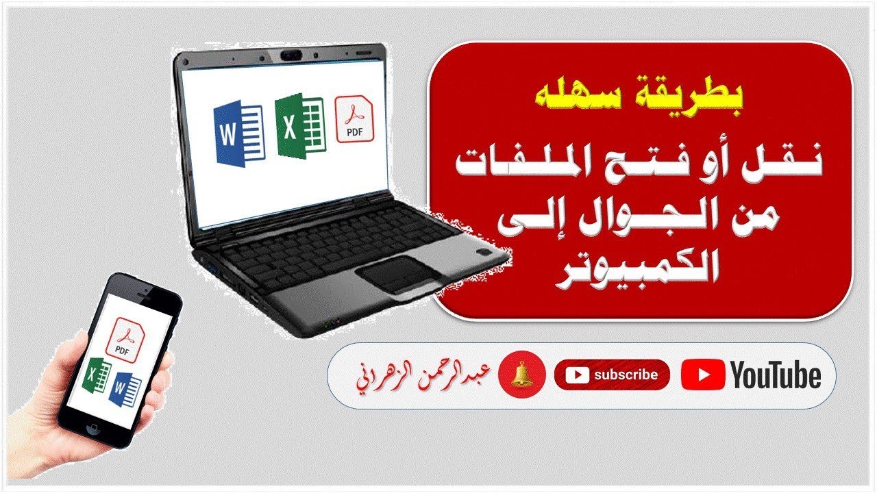 نقل الملفات من الجوال إلى الكمبيوتر باستخدام واتس ويب
