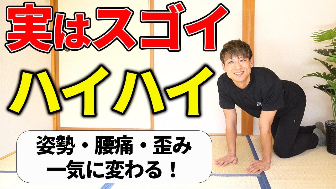 【毎日１分】全身の不調が整う正しいハイハイの方法を徹底解説します！【猫背/姿勢改善/腰痛/】