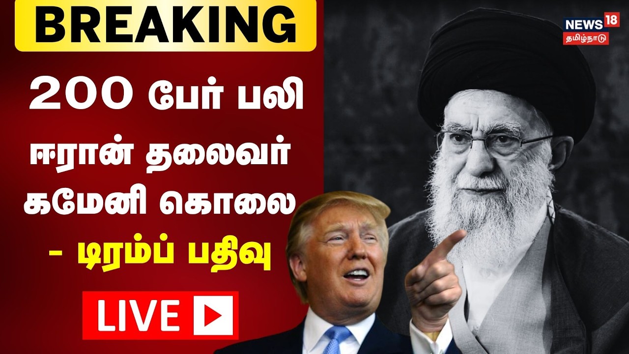🔴LIVE: Khamenei is Dead - Trump | Israel Iran War | ஈரான் தலைவர் காமெனி உயிரிழப்பா?| Dubai | N18G