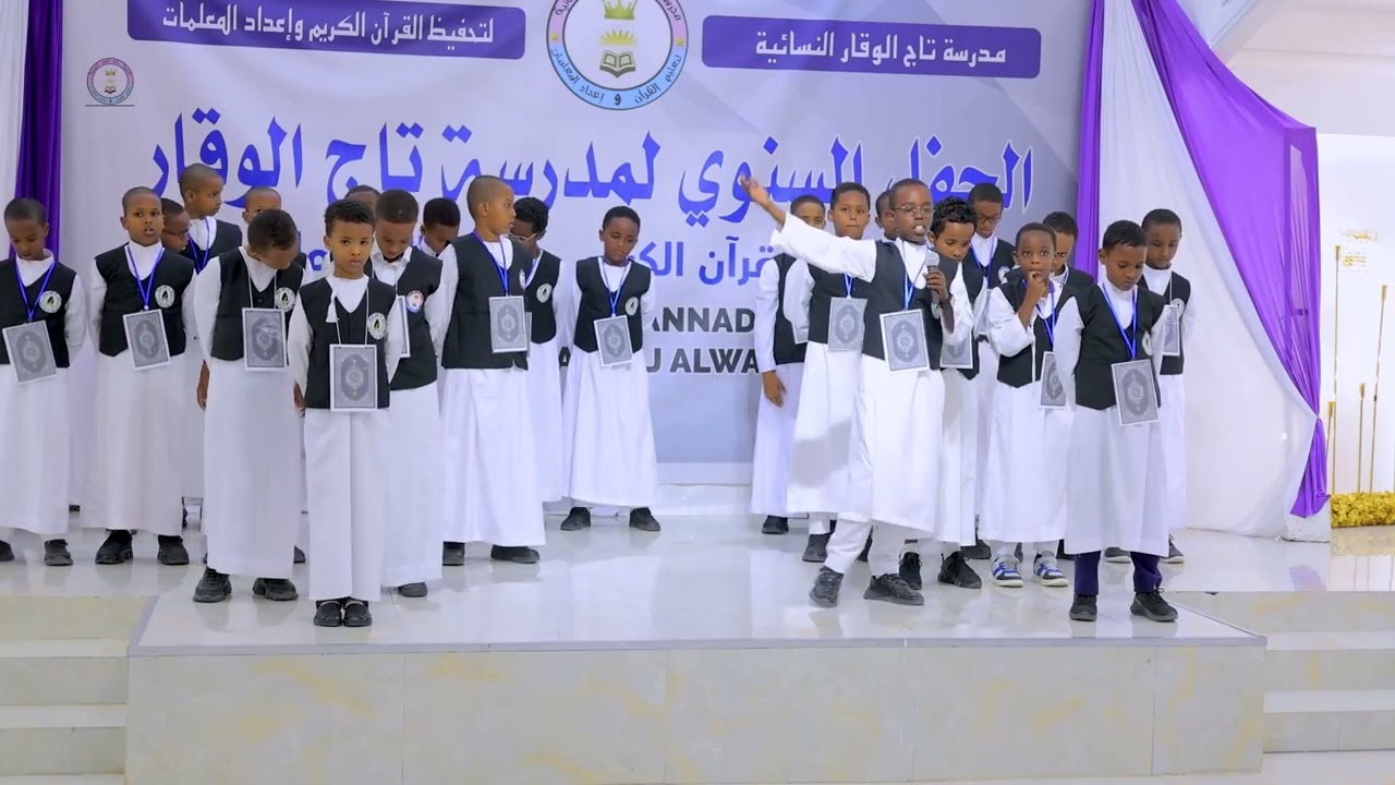 يا إخوتنا يا أمتنا هذا القرآن هدايتنا أنشودة قيمة لأشبال مدرسة تاج الوقار👑🥰